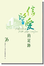 信望爱的足迹- 香港浸信会神学院
